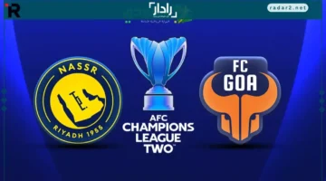مباشر.. متابعة حصرية لمباراة النصر وغوا الهندي في دوري أبطال آسيا 2025-26